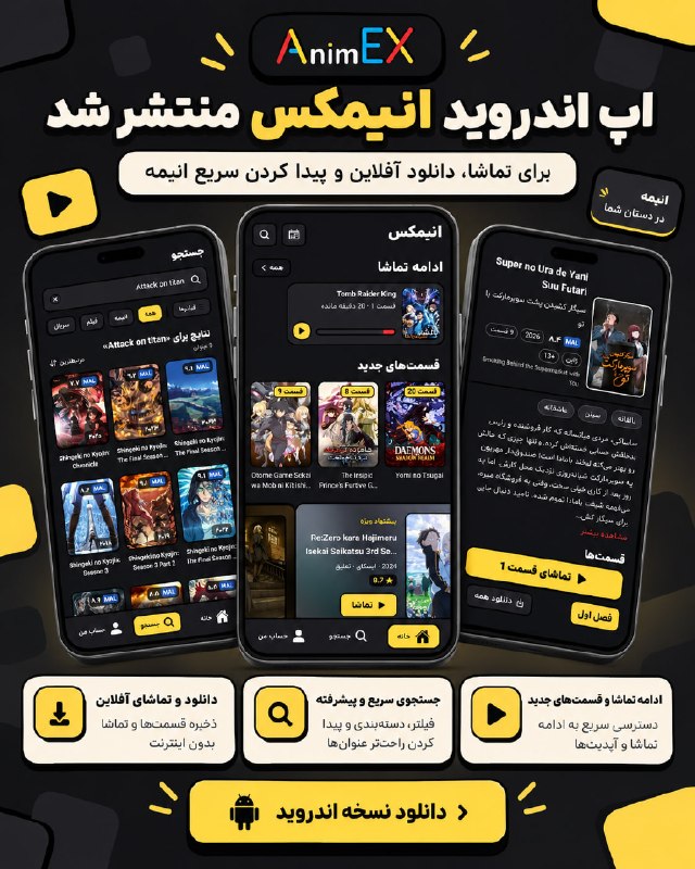 اپلیکیشن اندروید انیمکس منتشر شد! 🎉 بالاخره نسخه اندروید…