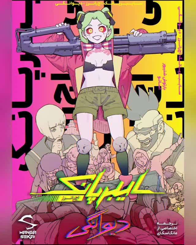 📝 نام مانگا: Cyberpunk: Edgerunners-Madness 📚 ژانر:…