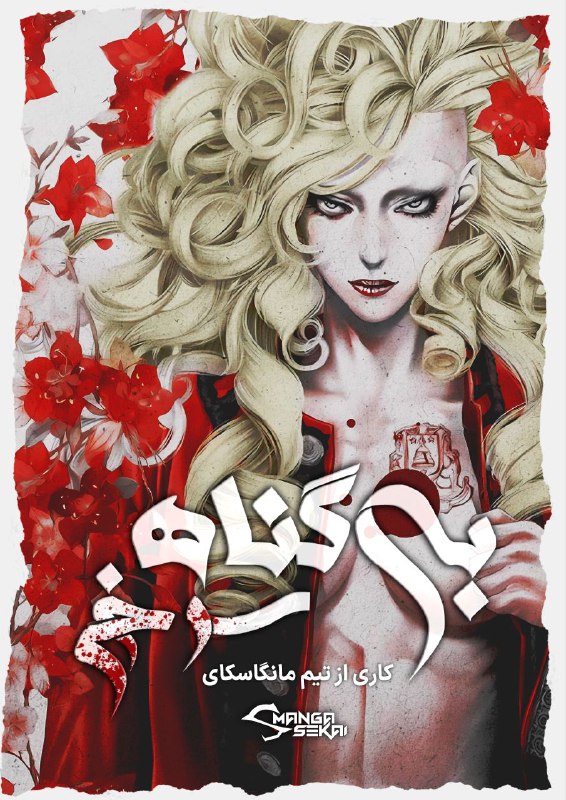 📝 نام مانگا: Innocent: Rouge 📚 ژانر: سینن، تاریخی، درام،…