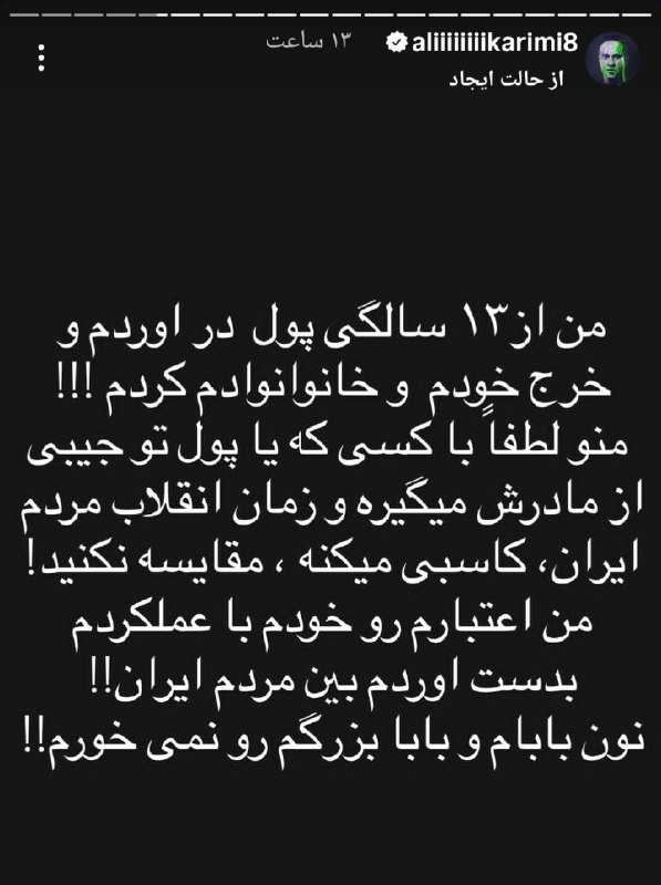 🔴 استوری علی کریمی خطاب به رضا پهلوی : من از 13 سالگی پول…