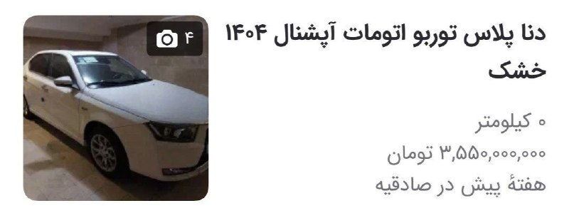 🔴 دنا پلاس توربو ۳.۵ میلیارد تومن ⭐️ @Military_Hut | هات…