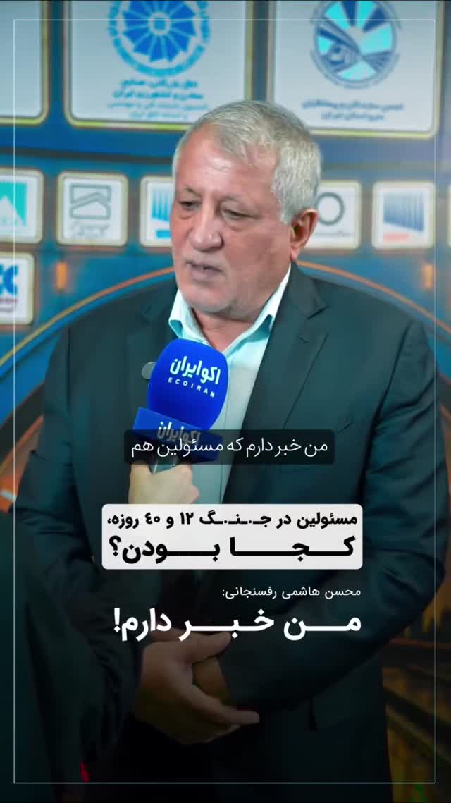 🔴 محسن هاشمی: من خبر دارم مسئولین در هر دو جنگ از تونلهای…