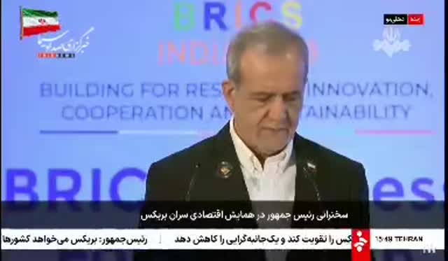🔴 پزشکیان: بریکس نباید صرفا مصرف کننده فناوری باشد ⭐️…