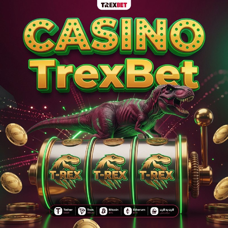 🦖 آماده‌ای هیجان واقعی رو تجربه کنی؟ 🦖 در TrexBet ، دنیایی…