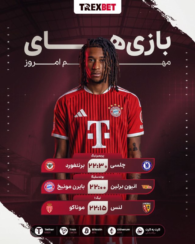 🦖 مچ‌های مهم امروز در سایت بین‌المللی TrexBet چلسی 🆚…