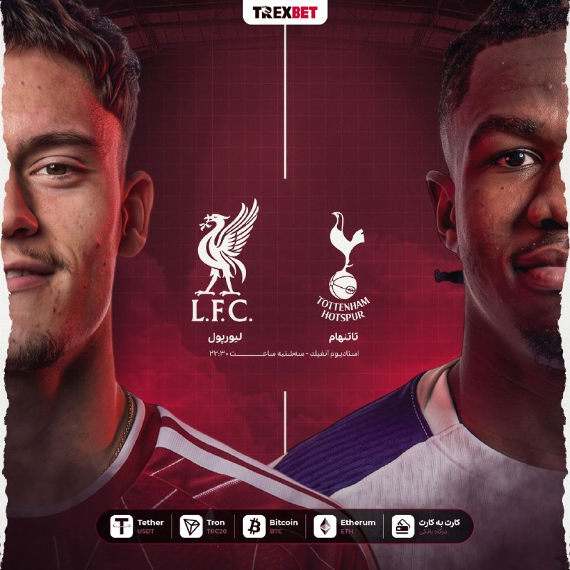 🦖 نبرد هیجان انگیز ⚽️ تاتنهام 🆚 لیورپول ⚽️ را در TrexBet…