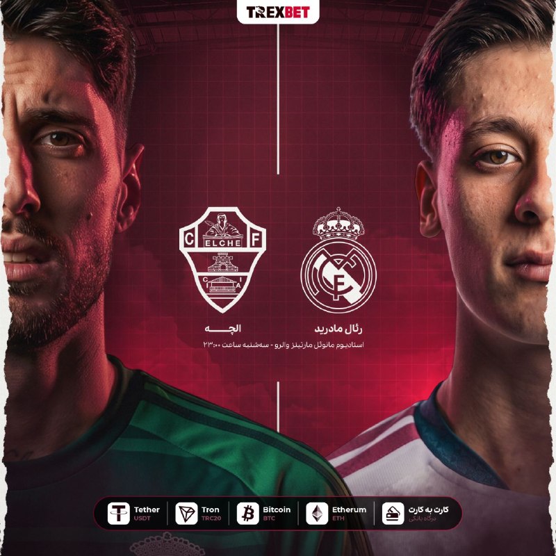 🦖 نبرد هیجان انگیز ⚽️ رئال مادرید 🆚 الچه ⚽️ را در TrexBet…