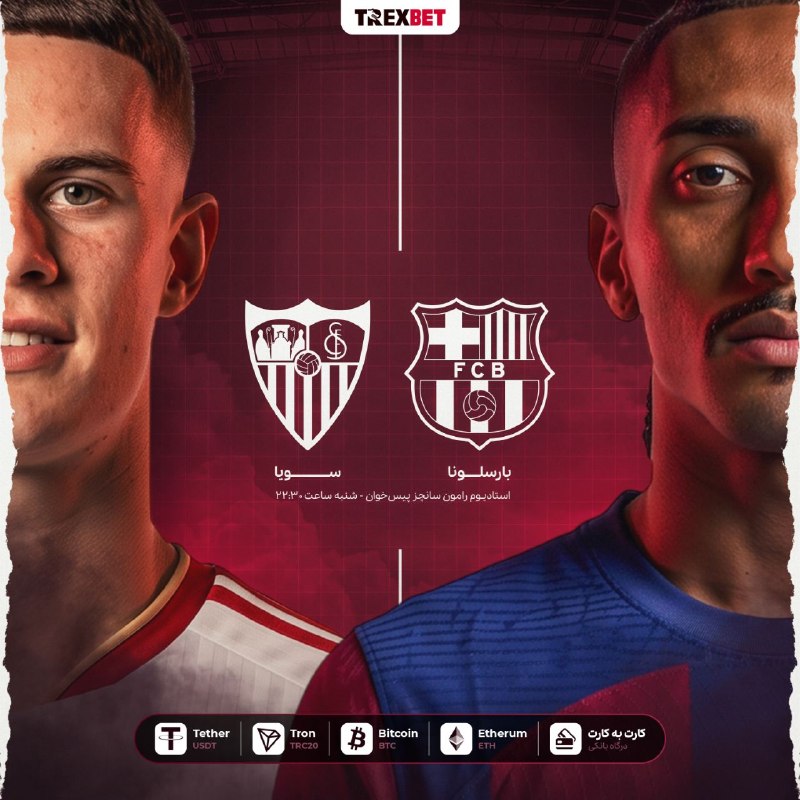 🦖 نبرد هیجانانگیز بارسلونا 🆚 سویا را در TrexBet پیش بینی…