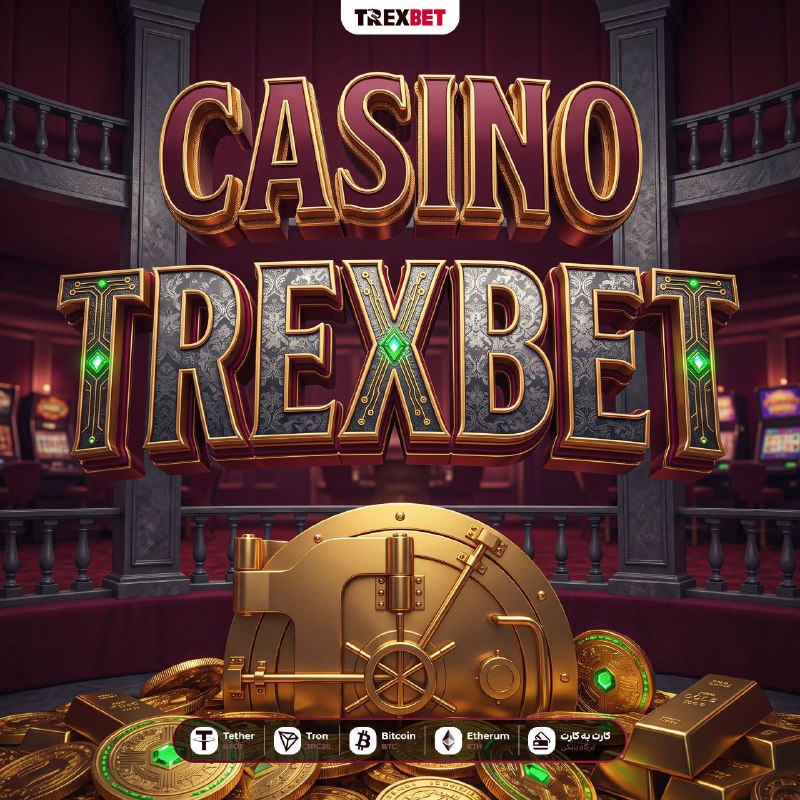 🦖 وقتشه هیجان رو به اوج برسونی! 🦖 با TrexBet مجموعهای…